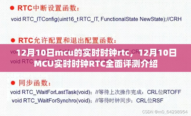 MCU实时时钟RTC全面评测介绍，功能特点、性能表现及使用体验（12月10日更新）