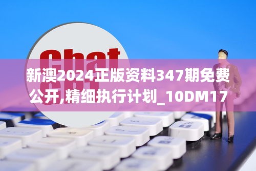 新澳2024正版资料347期免费公开,精细执行计划_10DM17.790