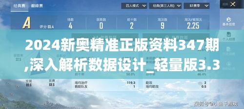 2024新奥精准正版资料347期,深入解析数据设计_轻量版3.388