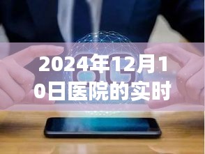 探秘小巷深处的医疗秘境，2024年医院实时监测之旅