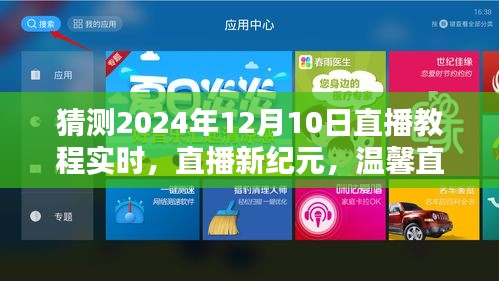 共度美好时光，温馨直播教程实时启动，探索直播新纪元