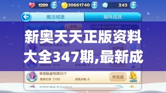 新奥天天正版资料大全347期,最新成果解析说明_Essential10.636
