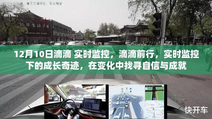 滴滴前行，实时监控下的成长奇迹与自信成就