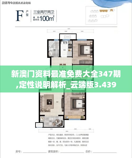 新澳门资料最准免费大全347期,定性说明解析_云端版3.439