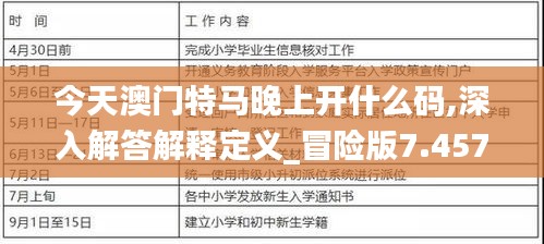 今天澳门特马晚上开什么码,深入解答解释定义_冒险版7.457