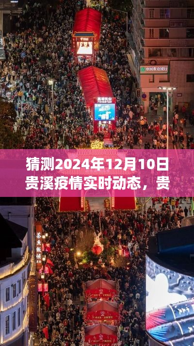 贵溪疫情预测与应对观察，小红书上的实时动态与最新推测，加油贵溪！