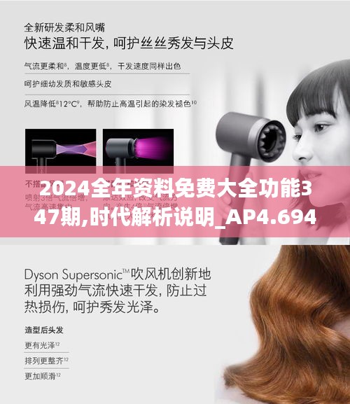 2024全年资料免费大全功能347期,时代解析说明_AP4.694