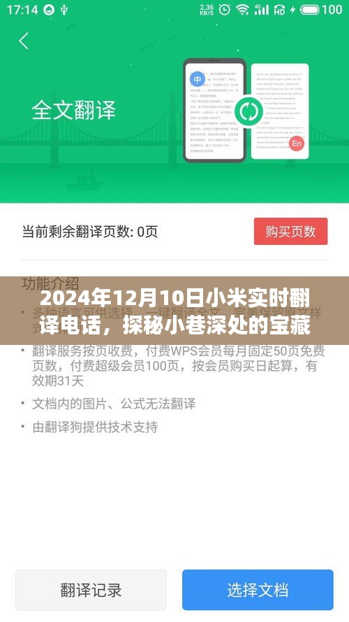 小米实时翻译电话探秘小巷宝藏，深度体验之旅