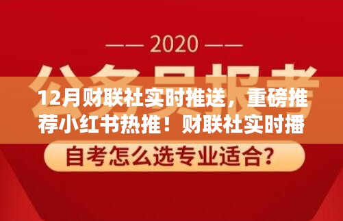财联社十二月金融风云实时播报，小红书热推重磅内容