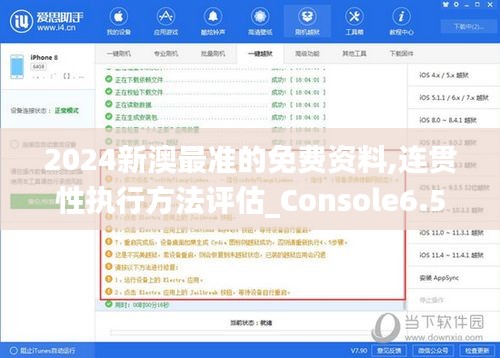 2024新澳最准的免费资料,连贯性执行方法评估_Console6.580