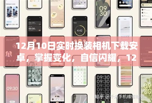 12月10日实时换装相机下载安卓，自信闪耀的励志之旅