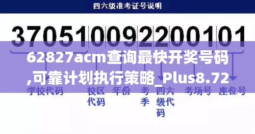 62827acm查询最快开奖号码,可靠计划执行策略_Plus8.724