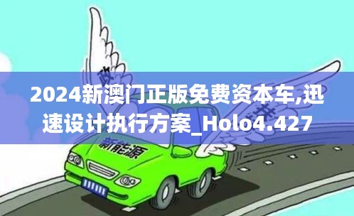 2024新澳门正版免费资本车,迅速设计执行方案_Holo4.427