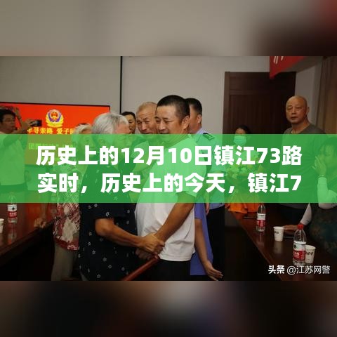 历史上的今天，镇江73路背后的故事，激励拥抱学习与变化的力量纪实