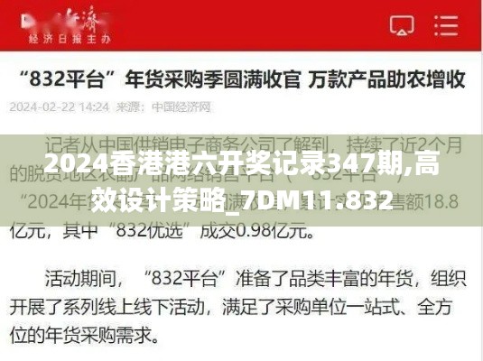 2024香港港六开奖记录347期,高效设计策略_7DM11.832