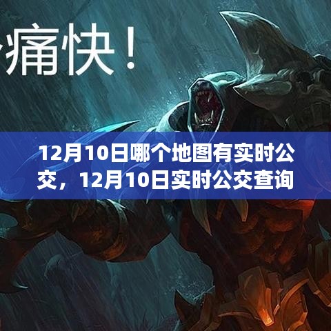 12月10日实时公交查询功能地图对比，哪个更胜一筹？