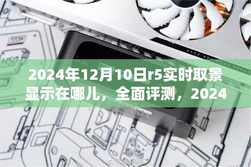 2024年12月10日R5实时取景显示技术全面评测，表现如何？