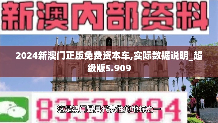 2024新澳门正版免费资本车,实际数据说明_超级版5.909