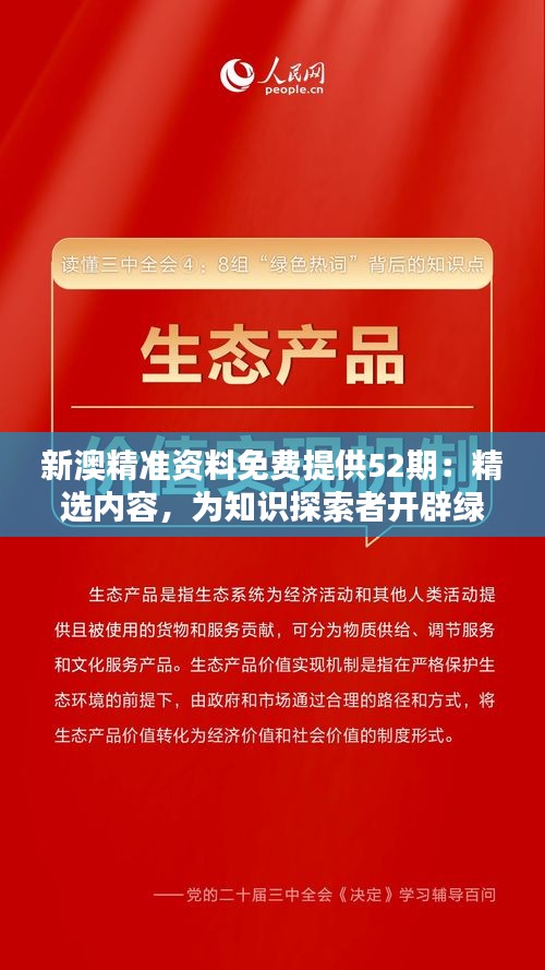 新澳精准资料免费提供52期：精选内容，为知识探索者开辟绿色通道。