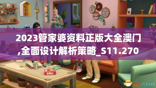 2023管家婆资料正版大全澳门,全面设计解析策略_S11.270