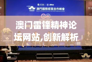 澳门雷锋精神论坛网站,创新解析方案_Plus6.853