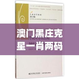 澳门黑庄克星一肖两码,实证研究解析说明_优选版3.119