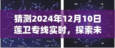莲卫专线探索之旅，心灵与自然共舞的美好瞬间（预测2024年12月10日实时）