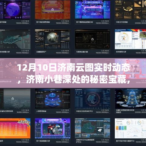 揭秘济南小巷深处的秘密宝藏，云端特色小店实时动态展示（12月10日）