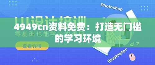 4949cn资料免费：打造无门槛的学习环境