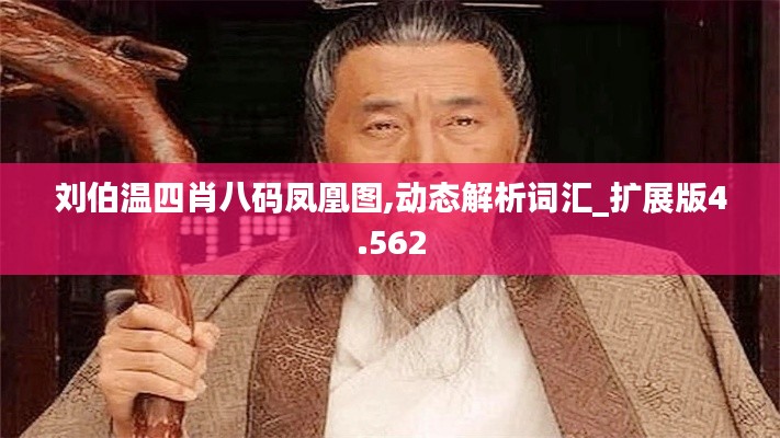 刘伯温四肖八码凤凰图,动态解析词汇_扩展版4.562