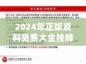 2024年正版资料免费大全挂牌：追踪高质量信息的新途径