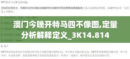 澳门今晚开特马四不像图,定量分析解释定义_3K14.814