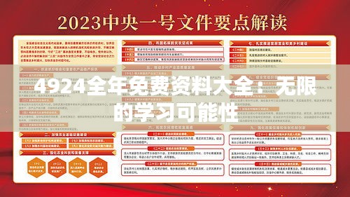 4924全年免费资料大全：无限的学习可能性