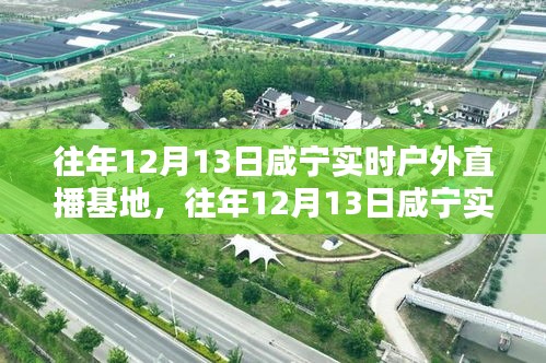 咸宁实时户外直播基地，全面评测与介绍，历年12月13日活动回顾