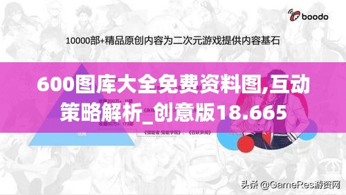 600图库大全免费资料图,互动策略解析_创意版18.665