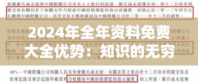 2024年全年资料免费大全优势：知识的无穷宝藏，一触即达