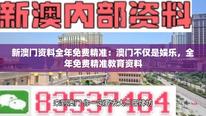 新澳门资料全年免费精准：澳门不仅是娱乐，全年免费精准教育资料