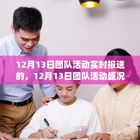 12月13日团队活动盛况与实时鼓舞，变化中的学习之旅，自信与成就感的源泉