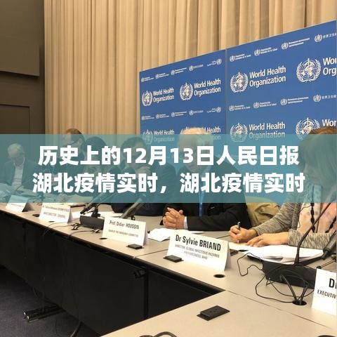 人民日报见证湖北疫情实时，历史上的十二月十三日回顾与记录