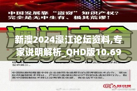 新澳2024濠江论坛资料,专家说明解析_QHD版10.694