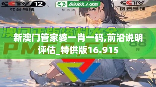 新澳门管家婆一肖一码,前沿说明评估_特供版16.915