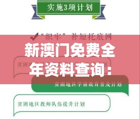 新澳门免费全年资料查询：澳门教育体系的精准解读