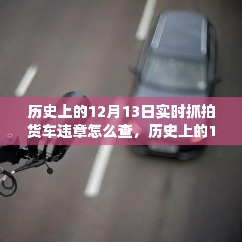 历史上的12月13日货车违章实时抓拍查询详解及操作指南