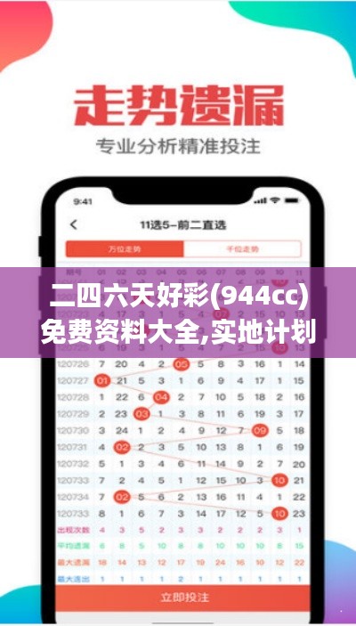 二四六天好彩(944cc)免费资料大全,实地计划设计验证_挑战版1.259