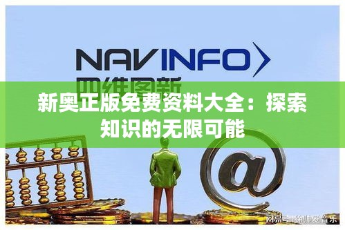 新奥正版免费资料大全：探索知识的无限可能