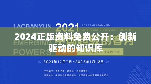 2024正版资料免费公开：创新驱动的知识库