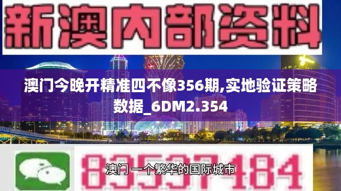 澳门今晚开精准四不像356期,实地验证策略数据_6DM2.354