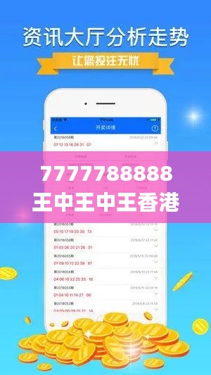 7777788888王中王中王香港,实地验证分析数据_T3.187