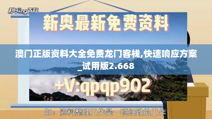 澳门正版资料大全免费龙门客栈,快速响应方案_试用版2.668