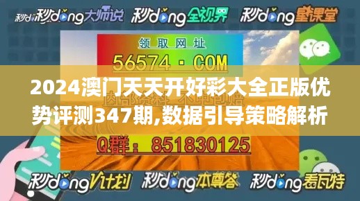 2024澳门天天开好彩大全正版优势评测347期,数据引导策略解析_PalmOS14.924